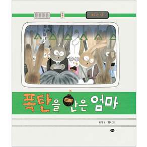 폭탄을 안은 엄마