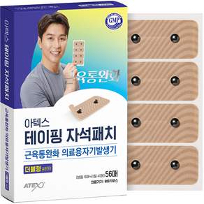 아텍스 테이핑 자석패치 더블형