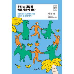 우리는 여전히 공룡시대에 산다 : 가장 거대하고 매혹적인 진화와 멸종의 역사