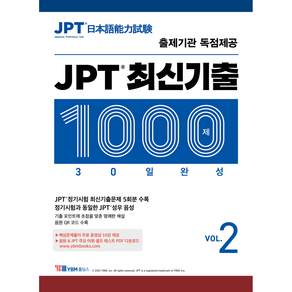 JPT 최신기출 1000제 30일 완성: 출제기관 독점제공 (본책 + 해설집 + 정기시험 성우 음원 MP3 + 무료 동영상강의 10강 + 주요 어휘 셀프 테스트 세트)