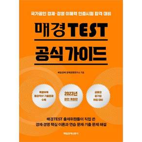 2023 매경 TEST 공식 가이드 개정판