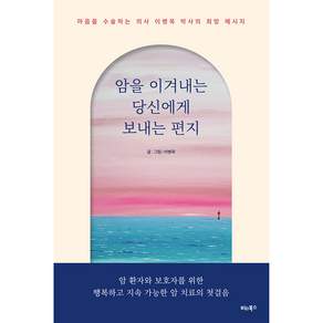 암을 이겨내는 당신에게 보내는 편지
