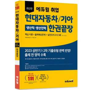 취업 현대자동차 기아 생산직 생산인력 한권끝장