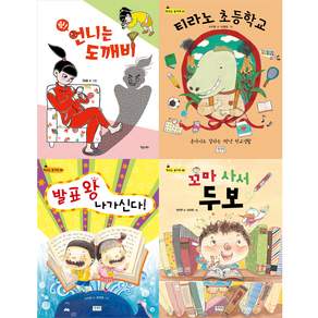 초등학생 1~2학년 학교 아침독서용 책가방에 쏙 필독서 세트 전 4권