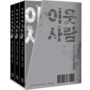 이웃 사람 1~3권 세트:강풀 미스터리 스릴러 만화