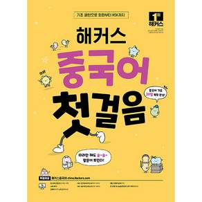 해커스 중국어 첫걸음:중국어 기초 20일 독학 완성! 기초 패턴으로 회화부터 HSK까지