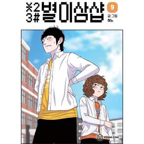 별이삼샵 9, 혀노, 영컴