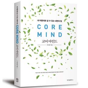 코어 마인드