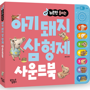 누르면 들리는 명작동화 사운드북 (아기돼지 삼형제)