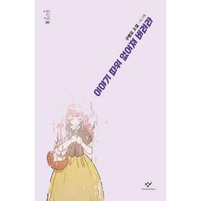 이야기 따위 없어져 버려라:구병모 소설