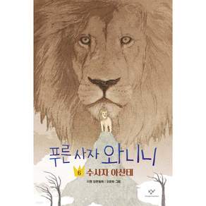 푸른 사자 와니니 6: 수사자 아산테:이현 장편소설