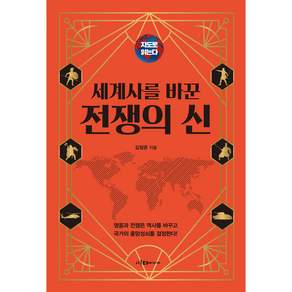 지도로 읽는다 세계사를 바꾼 전쟁의신