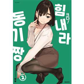 크다! 힘내라 동기짱 특장판