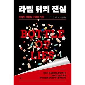 라벨 뒤의 진실