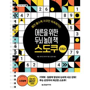 어른을 위한 두뇌 놀이 책 스도쿠 : 초중급편