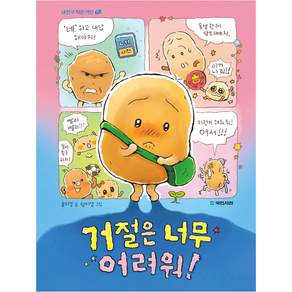 거절은 너무 어려워!