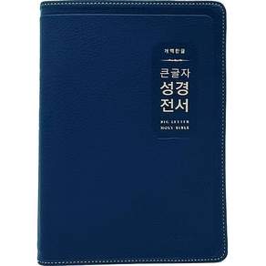 개역한글 큰글자 성경전서 (대단본 / 색인 / 무지퍼 / PU / H72EWB / 다크네이비)