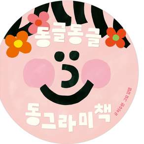 동글동글 동그라미책