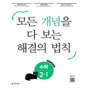 개념 해결의 법칙 초등 수학 2-1(2027)