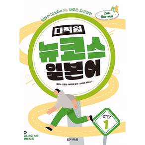 뉴코스 일본어 Step 1 2nd EDITION