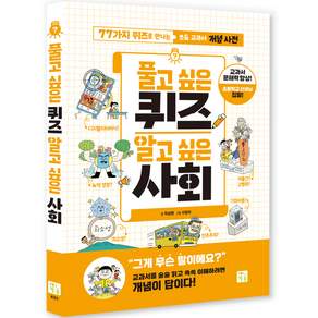 풀고 싶은 퀴즈 알고 싶은 사회:77가지 퀴즈로 만나는 초등 교과 개념 사전