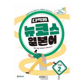 다락원 뉴코스 일본어 Step 2:일본어 마스터로 가는 새로운 길라잡이