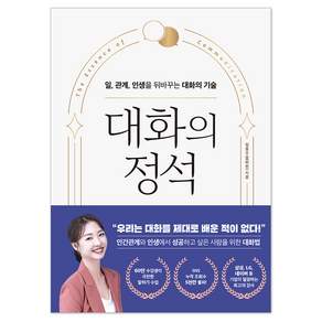 대화의 정석: 일 관계 인생을 뒤바꾸는 대화의 기술