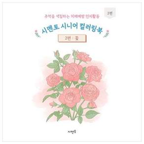 추억을 색칠하는 치매예방 인지활동 시니어 컬러링북 2편: 꽃