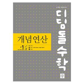 디딤돌수학 개념연산 중 1-2(2025):22개정 새 교육과정(2025년 중1부터 적용)