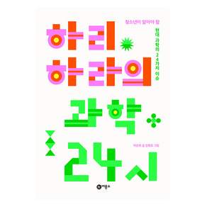 하리하라의 과학 24시