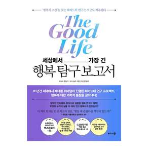세상에서 가장 긴 행복 탐구 보고서