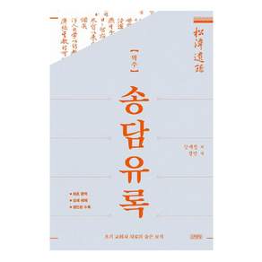 역주 송담유록
