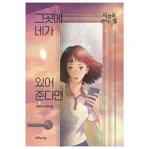그곳에 네가 있어 준다면 : 시간을 건너는 집 2