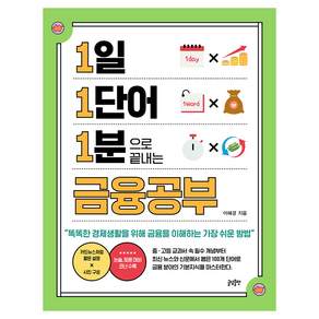 1일 1단어 1분으로 끝내는 금융공부: 똑똑한 경제생활을 위해 금융을 이해하는 가장 쉬운 방법