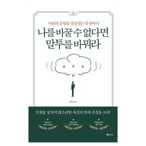 사람의 운명을 결정짓는 말 한마디 나를 바꿀 수 없다면 말투를 바꿔라