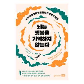 뇌는 행복을 기억하지 않는다