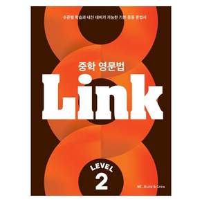 중학 영문법 Link Level 2