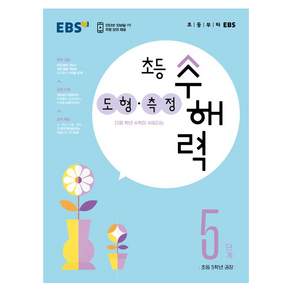 EBS 초등 수해력 도형·측정 5단계(초등 5학년 권장)