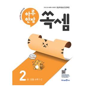 하루 한장 쏙셈 2: 초등 1-2(2026)