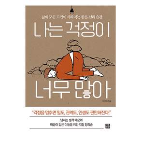 나는 걱정이 너무 많아