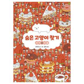 숨은 고양이 찾기