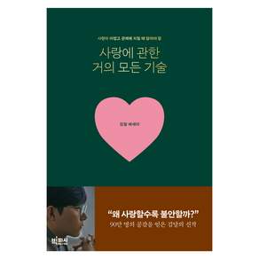 사랑에 관한 거의 모든 기술