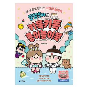 뚠뚠토이의 키득키득 종이놀이북