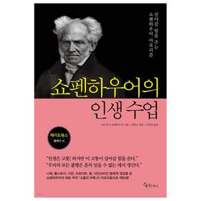 쇼펜하우어의 인생 수업