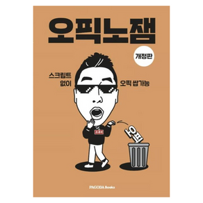 오픽노잼:스크립트 없이 오픽 쌉가능