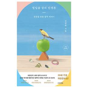 열일곱 살의 인생론 : 성장을 위한 철학 에세이
