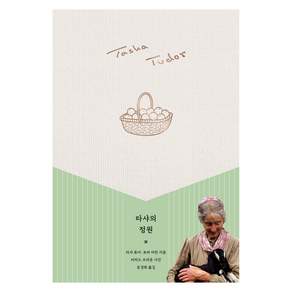 타샤의 정원 타샤 튜더 코티지 가든 에디션