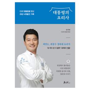 대통령의 요리사