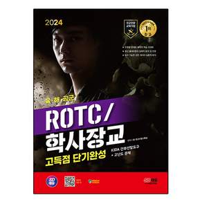2024 SD에듀 ROTC 학사장교 KIDA 간부선발도구 고득점 단기완성