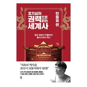 효기심의 권력으로 읽는 세계사 : 한중일 편